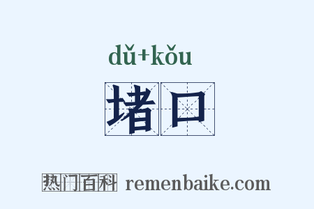 堵口是什么意思的图片